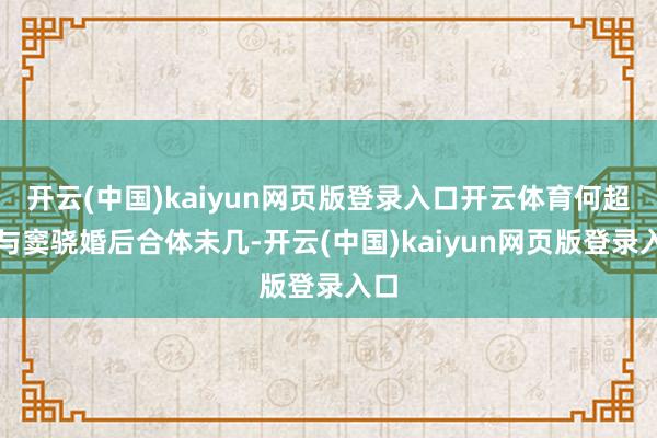 开云(中国)kaiyun网页版登录入口开云体育何超莲与窦骁婚后合体未几-开云(中国)kaiyun网页版登录入口